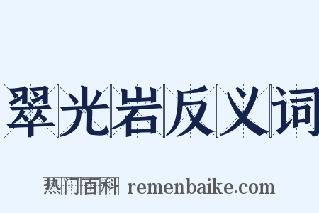翠光岩反义词是什么意思的图片
